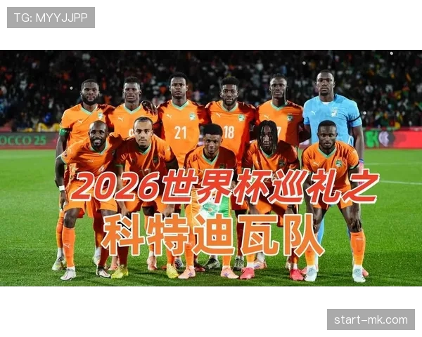 科特迪瓦队2026世界杯阵容预测及非洲雄狮能否重现辉煌